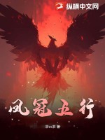 凤冠五行: