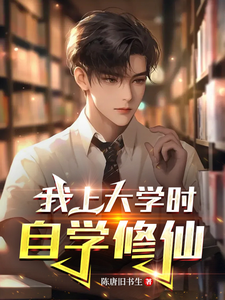我上大学时自学修仙!