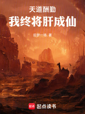 天道酬勤,我终将肝成仙