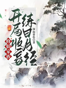 修仙家族:开局收妾,练日月经