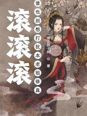 滚滚滚!谁也别想打扰本老祖修真