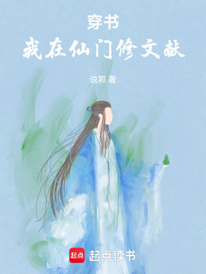 穿书:我在仙门修文献