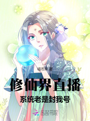 修仙界直播:系统老是封我号
