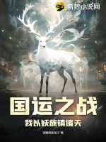 国运之战:我以妖族镇诸天