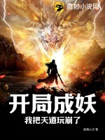 开局成妖,我把天道玩崩了