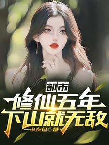 都市:修仙五年,下山就无敌