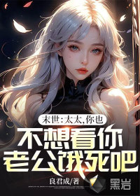 末世:太太,你也不想看你老公饿死吧