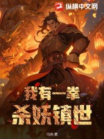 我有一拳,杀妖镇世!