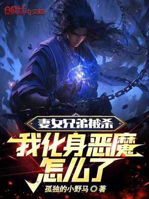 妻女兄弟被杀,我化身恶魔怎么了