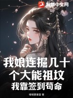 我娘连掘几十个大能祖坟,我靠签到苟命