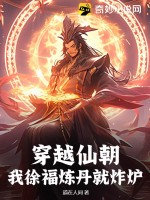 穿越仙朝,我徐福炼丹就炸炉