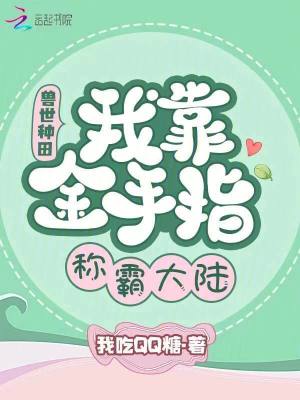 兽世种田:我靠金手指称霸大陆