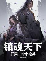 镇魂天下:开局一个小枪兵