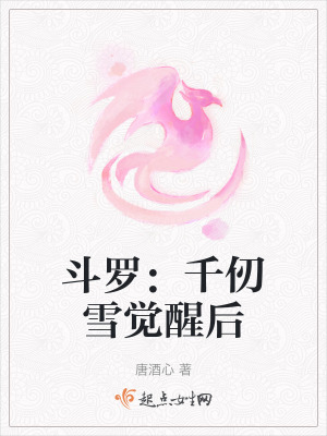 斗罗:千仞雪觉醒后