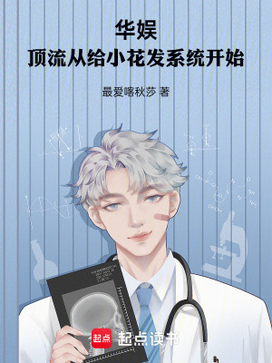 华娱:顶流从给小花发系统开始