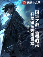 国运之战:仙帝归来,开局镇压规则怪谈