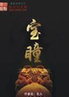 宝瞳