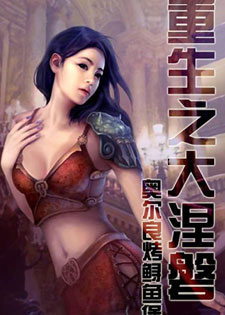 重生之大涅磐