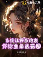 系统让你当炮灰,你给主角送花圈?