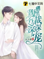 名门闪婚:腹黑总裁深深宠