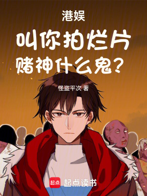 港娱:叫你拍烂片,赌神什么鬼?