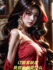 订婚宴缺席,我放手你哭什么?