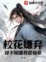 校花嫌弃,却不知道我是仙帝