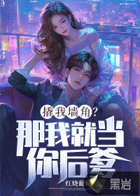 撬我墙角?那我就当你后爹!