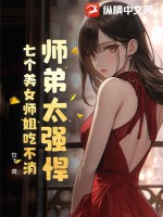 师弟太强悍,七个美女师姐吃不消!