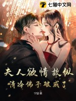 夫人欲情故纵,清冷佛子破戒了!
