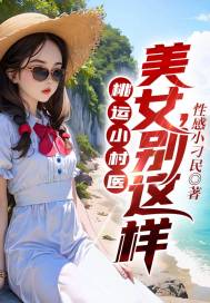 桃运小村医:美女,别这样