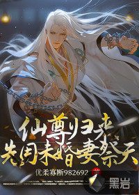 仙尊归来,先用未婚妻祭天!