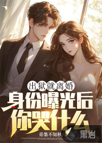 出狱就离婚,身份曝光后你哭什么?