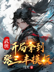 武侠:开局拿到张三丰模板