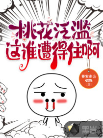 桃花泛滥,这谁遭得住啊