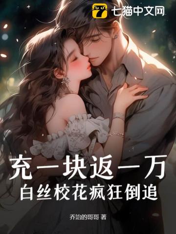 充一块返一万,白丝校花疯狂倒追!