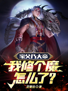 家父乃大帝,我修个魔怎么了?