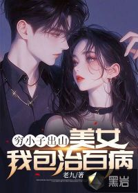 穷小子出山:美女我包治百病