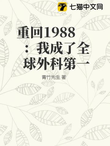 重回1988:我成了全球外科第一