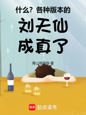 什么?各种版本的刘天仙成真了!