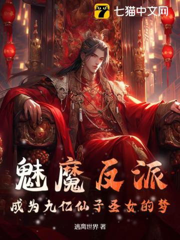魅魔反派:成为九亿仙子圣女的梦