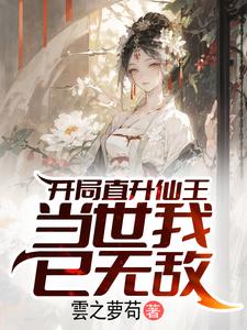 开局直升仙王,当世我已无敌