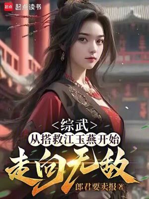 综武,从搭救江玉燕开始走向无敌