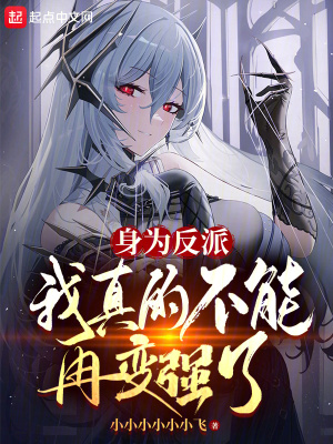 身为反派,我真的不能再变强了