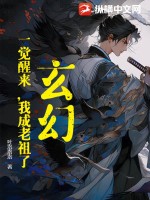 玄幻:一觉醒来,我成老祖了