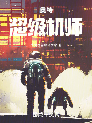 奥特:超级机师