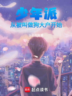 少年派:从被叫做狗大户开始