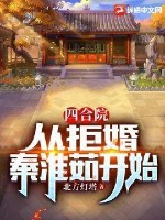 四合院:从拒婚秦淮茹开始