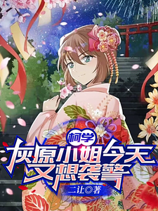 柯学:灰原小姐今天又想袭警?