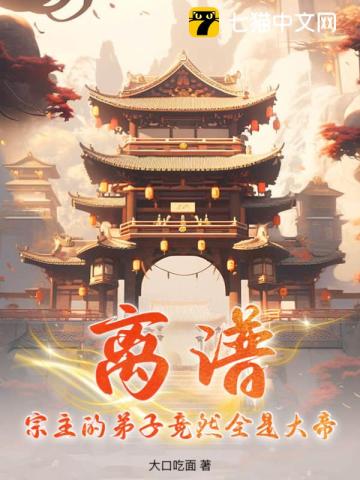 离谱!宗主的弟子竟然全是大帝!